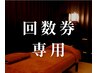 回数券をお持ちの方【オーダーメイドメンテナンス】