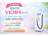 【学割U24】★男女OK!VIO脱毛セット