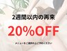 【2週間以内の御来店】全メニュー対象：再来価格から20％OFF