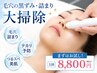 【毛穴改善コース】頑固な黒ずみを一気に吸着！いちご鼻解消！　男女◎