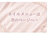 Nailメニューもっとございます!次の画面にお進み下さい♪