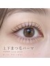 【上下】まつげパーマ