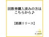 【筋膜リリース】　回数券購入済みの方はこちらから♪