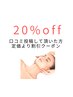 Google口コミ投稿して頂いた方メニュー価格より20%OFF