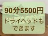 【水曜限定/ご新規】90分￥5500★ 整体だけでもヘッド込みでもOK！