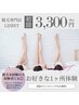 ☆お好きな１カ所脱毛☆ 3300円