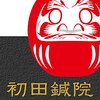 初田鍼院 恵比寿のお店ロゴ