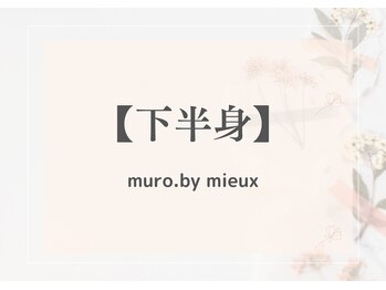 ムーロ(muro.)/【下半身】BeforeAfter