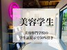【新規】【美容学生】学生証提示でメニューから50%引き♪追加でメニュー