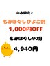 【もみぐほし90分】　1,000円OFF　山本ひよこ割