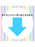 ダイエットクーポンはこちらから