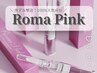 ローマピンク【無料カウンセリング】