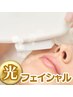 【フェイシャル】ハリ感　コラーゲンUP　光フェイシャル45分 ￥7480⇒￥6380