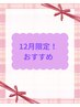 【12月おすすめNo. 2♪】温&ボディリンパコース 計115分　¥13,050→¥10,500