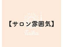 タイカ(Taika)/肌質改善・育乳バスト専門店