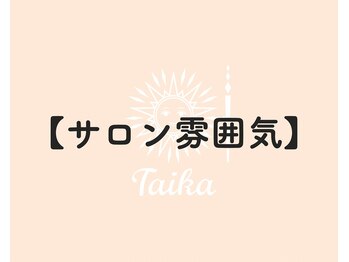 タイカ(Taika)/肌質改善・育乳バスト専門店