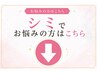 【シミケア】でお悩みの方は、この下のクーポンからお選びください*