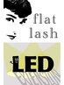 【持続力UP】2秒で完全硬化 施術後すぐ洗顔OK / LEDフラットラッシュ120本