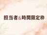 【担当者限定】選べる顔脱毛orVIOワックス★￥12,000→￥2,980