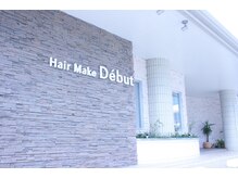 ヘアーメイク デビュー(Hair Make Debut)の雰囲気（ご来店、お待ちしております♪）