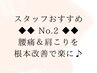 スタッフおすすめNo.2♪辛い肩こり＆腰痛に一撃60分(2部位)14,400円→7,200円