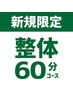 新規【整体60分コース】姿勢改善/疲労回復整体　※小顔矯正はつきません