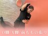 【美脚矯正整体】O脚・X脚・前もものハリ解消し美脚へ★60分 7700円⇒4980円