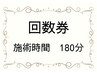回数券ご利用の方はこちらから【施術時間180分】