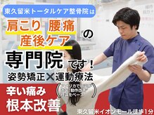 東久留米トータルケア整体院