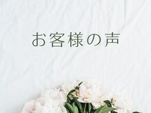 ゴクラク(GokuRaku)/お客様の声