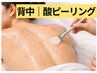 【背中ニキビ・ポツポツ毛穴】まずはコレ!酸ピーリング+リンパ10分¥5500