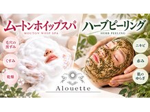 アルエット 旭川駅前店(Alouette)の雰囲気（新メニューのムートンホイップスパ＆ハーブピーリングも大人気♪）