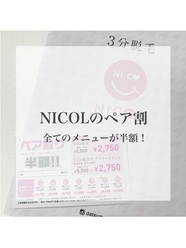 ニコル 熊谷店(NICOL)/ペア割で全メニュー半額♪