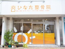 ひなた整骨院/正面入り口