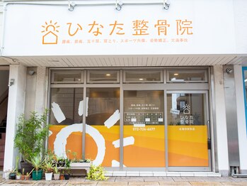 ひなた整骨院/正面入り口