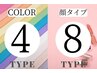 【セットペア割】4パーソナルカラー×顔タイプ150分¥35000