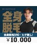 【平日限定】メンズ全身脱毛(VIO・顔無し)