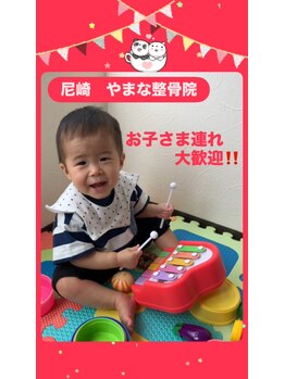 やまな整骨院/お子さま連れ大歓迎♪