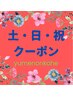 holiday coupon【土・日・祝　限定ドライヘッドスパ@45】　45分　3,600円