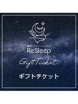 リスリープ(ReSleep)/ギフトチケット