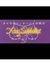 キングスコータイ(King Sukhothai) ノーン