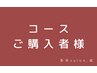 【コースご購入者専用】　0円