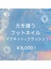 【5月限定】光を纏うフットネイル（マグネットorフラッシュ）¥8,000！