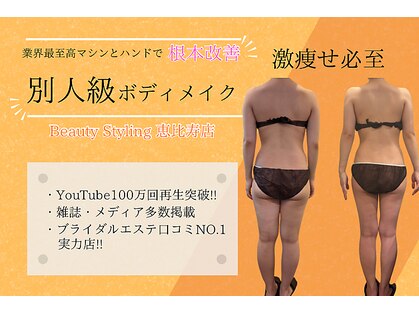 ビューティースタイリング 恵比寿店(beauty styling)の写真