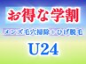 【学割U24】メンズ毛穴洗浄+ひげ脱毛