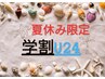 【学割U24】学生限定☆彡　男女共通　もみほぐし30分＋ヘッドスパorリフレ