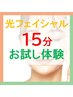 【シワ・たるみが気になる方に】セルフ光フェイシャル15分☆初回お試し￥0