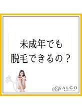 アルゴ 太田店(ALGO)/ 未成年でも脱毛できるの？