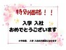 入学 入社おめでとう！平日限定アイメニュー2時間やり放題！2024年度の方