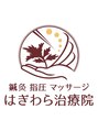 はぎわら治療院 青葉台/萩原仁